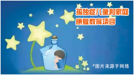 星世界星希望－自闭症儿童康复和家庭培训服务